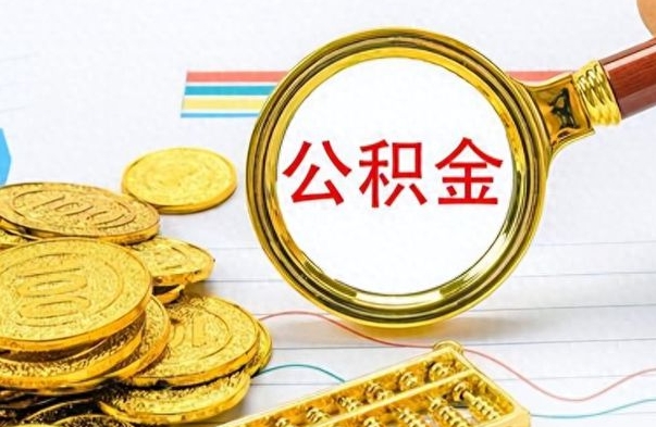 宁津封存了好几年的公积金怎么提取（封存已久的公积金）